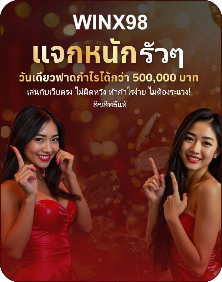 WINX98 เว็บอันดับ 1